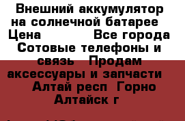 Внешний аккумулятор на солнечной батарее › Цена ­ 1 750 - Все города Сотовые телефоны и связь » Продам аксессуары и запчасти   . Алтай респ.,Горно-Алтайск г.